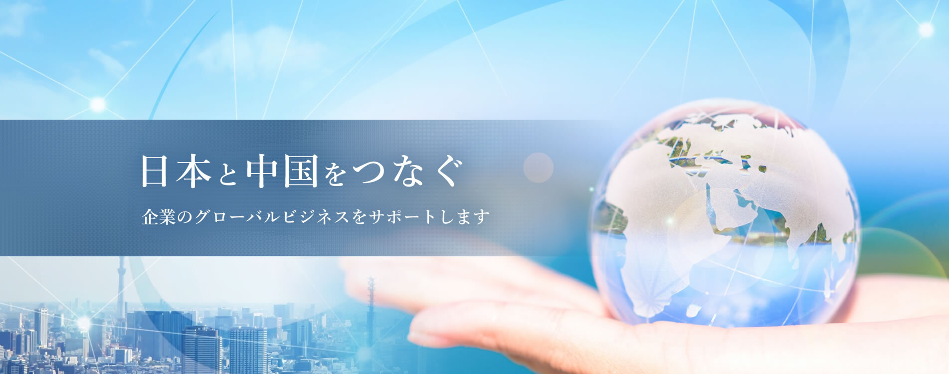 日本と中国をつなぐ 企業のグローバルビジネスをサポートします